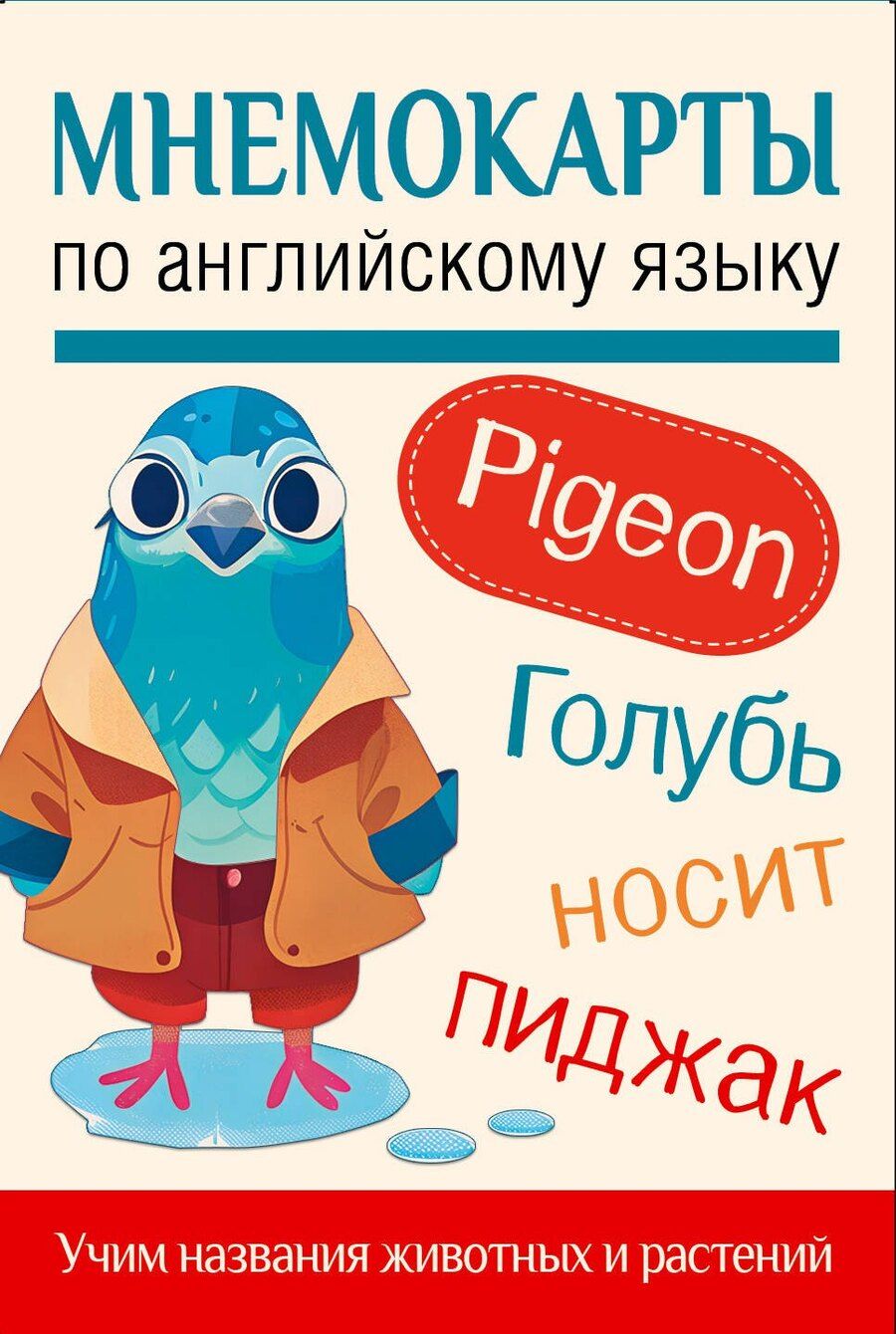 Обложка книги "Мнемокарты по английскому языку. Учим названия животных и растений"
