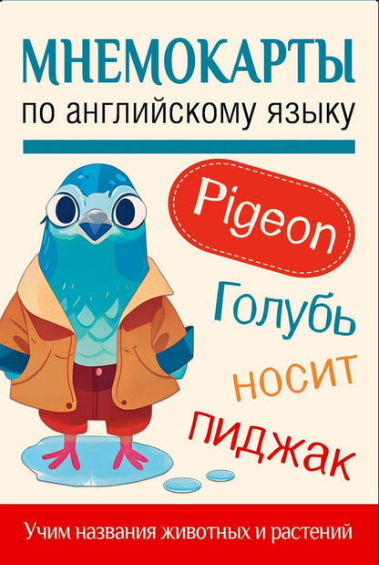 Обложка книги "Мнемокарты по английскому языку. Учим названия животных и растений"