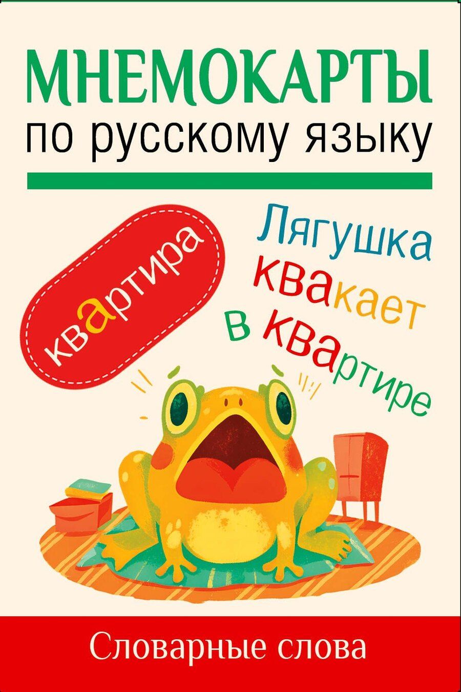 Обложка книги "Мнемокарты по русскому языку. Словарные слова"