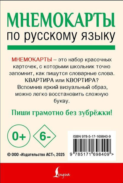 Фотография книги "Мнемокарты по русскому языку. Словарные слова"