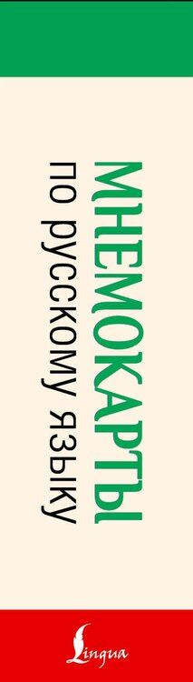 Фотография книги "Мнемокарты по русскому языку. Словарные слова"