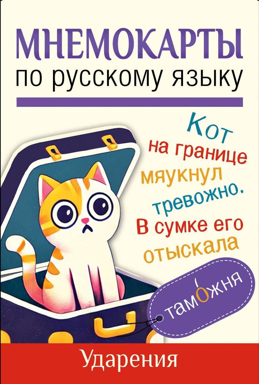 Обложка книги "Мнемокарты по русскому языку. Ударения"