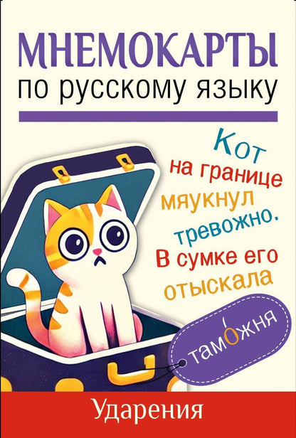Обложка книги "Мнемокарты по русскому языку. Ударения"