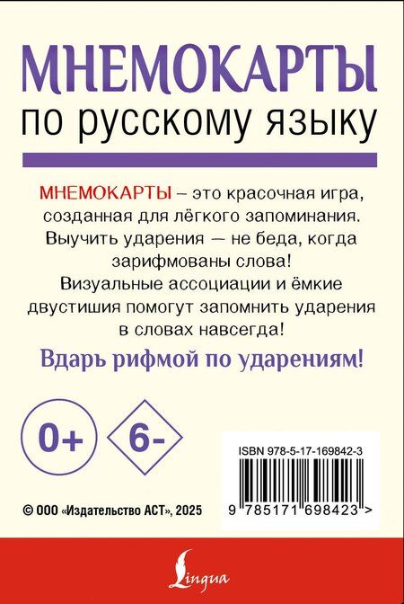 Фотография книги "Мнемокарты по русскому языку. Ударения"