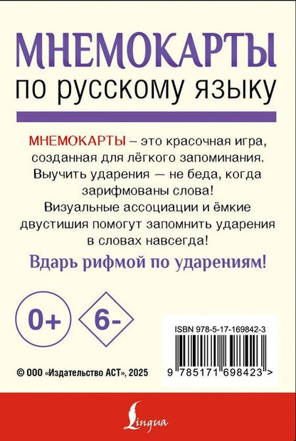 Фотография книги "Мнемокарты по русскому языку. Ударения"
