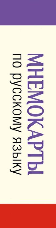 Фотография книги "Мнемокарты по русскому языку. Ударения"