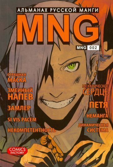 Обложка книги "MNG. Альманах русской манги. Выпуск 2"