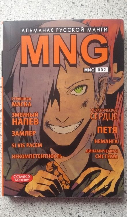 Фотография книги "MNG. Альманах русской манги. Выпуск 2"