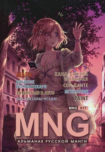 Обложка книги "MNG. Выпуск 17"