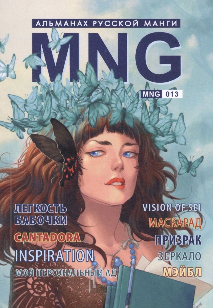 Обложка книги "MNG, вып. 13"