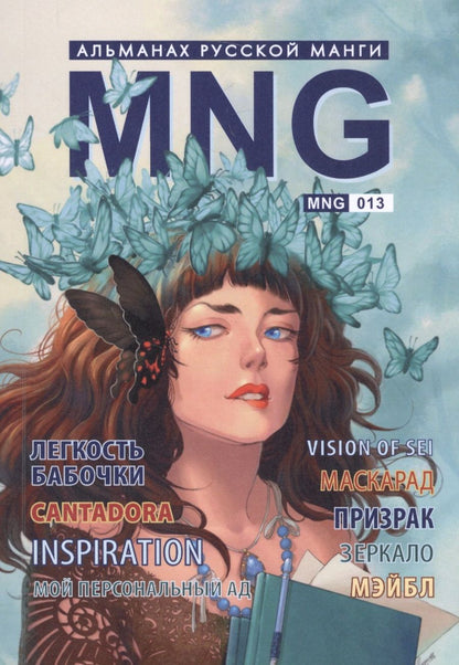 Обложка книги "MNG, вып. 13"