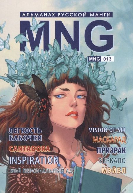 Фотография книги "MNG, вып. 13"