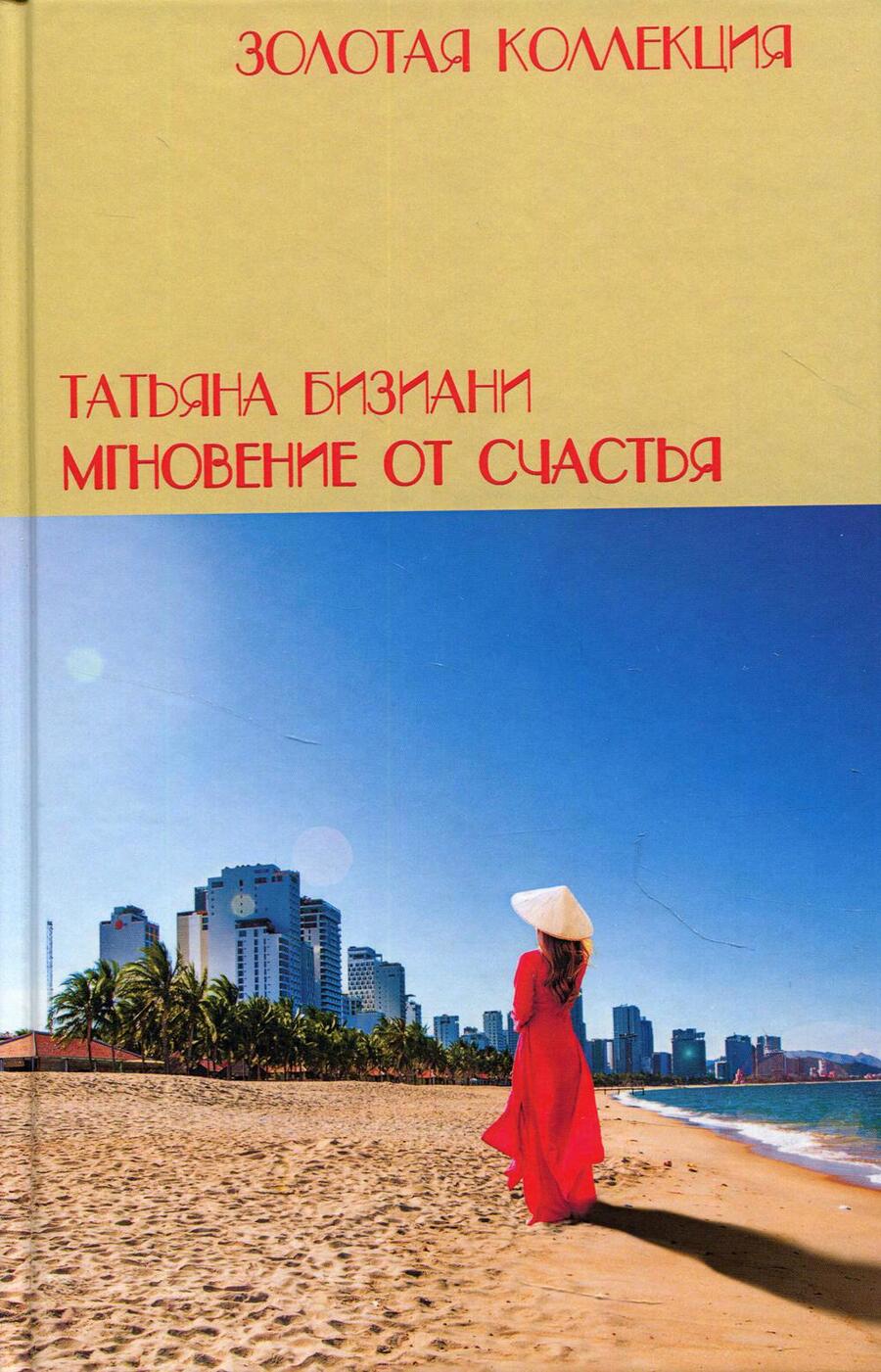 Обложка книги "Мнгновения от счастья"