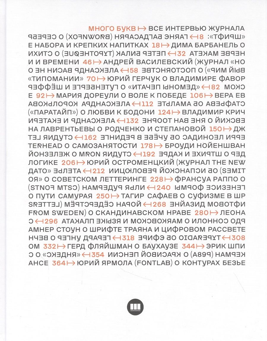 Обложка книги "Много букв. Все интервью журнала "Шрифт" 2013-2020 "