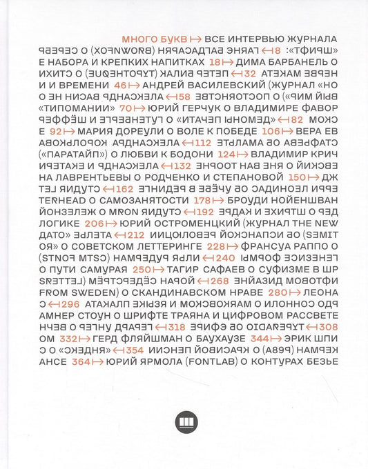 Обложка книги "Много букв. Все интервью журнала "Шрифт" 2013-2020 "