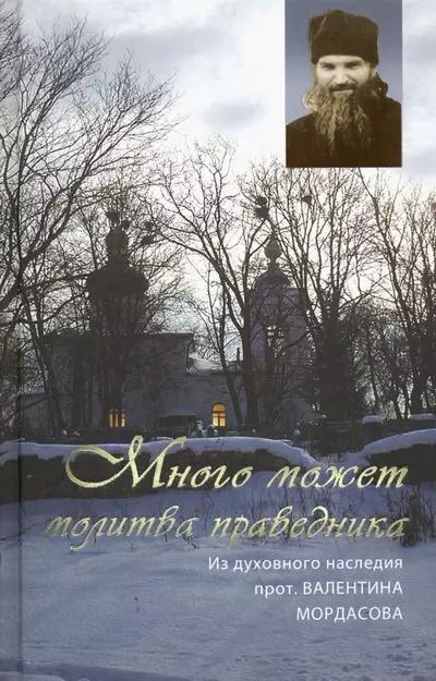 Обложка книги "Много может молитва праведника. Из духовного наследия прот. Валентина Мордасова"