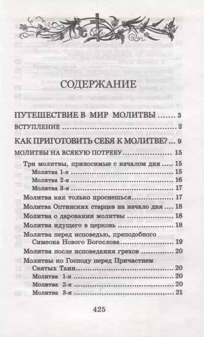 Фотография книги "Много может молитва праведника. Из духовного наследия прот. Валентина Мордасова"
