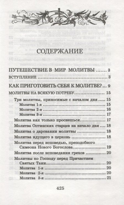 Фотография книги "Много может молитва праведника. Из духовного наследия прот. Валентина Мордасова"