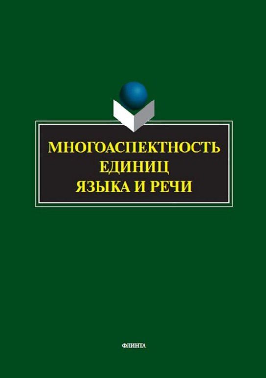 Обложка книги "Многоаспектность единиц языка и речи. К столетию со дня рождения профессора Веры Васильевны Бабайцевой. Коллективная монография"