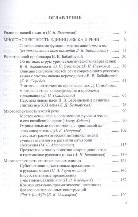 Фотография книги "Многоаспектность единиц языка и речи. К столетию со дня рождения профессора Веры Васильевны Бабайцевой. Коллективная монография"