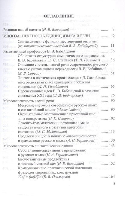 Фотография книги "Многоаспектность единиц языка и речи. К столетию со дня рождения профессора Веры Васильевны Бабайцевой. Коллективная монография"