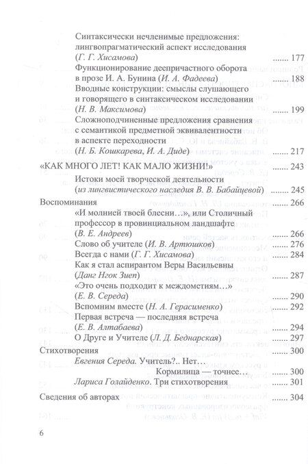 Фотография книги "Многоаспектность единиц языка и речи. К столетию со дня рождения профессора Веры Васильевны Бабайцевой. Коллективная монография"