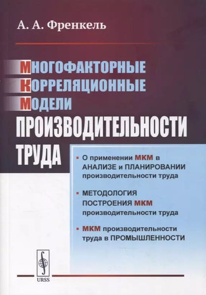 Обложка книги "Многофакторные корреляционные модели производительности труда"