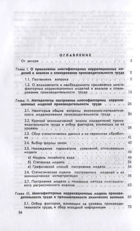 Фотография книги "Многофакторные корреляционные модели производительности труда"