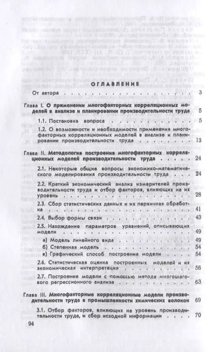Фотография книги "Многофакторные корреляционные модели производительности труда"
