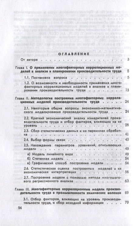 Фотография книги "Многофакторные корреляционные модели производительности труда"