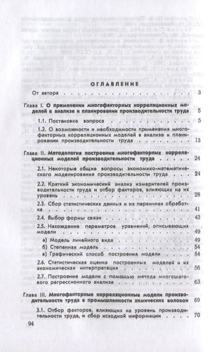 Фотография книги "Многофакторные корреляционные модели производительности труда"