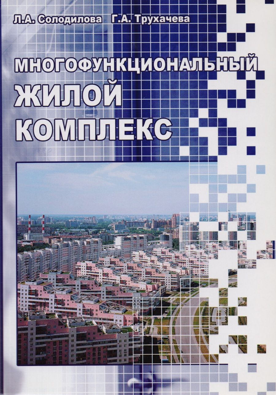 Обложка книги "Многофункциональный жилой комплекс. Учебное пособие"