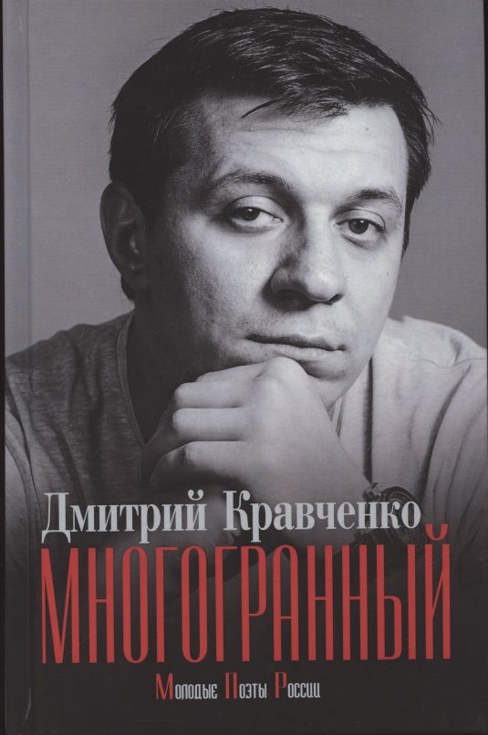 Обложка книги "Многогранный"