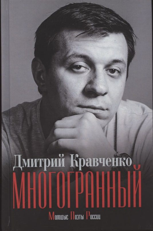 Обложка книги "Многогранный"