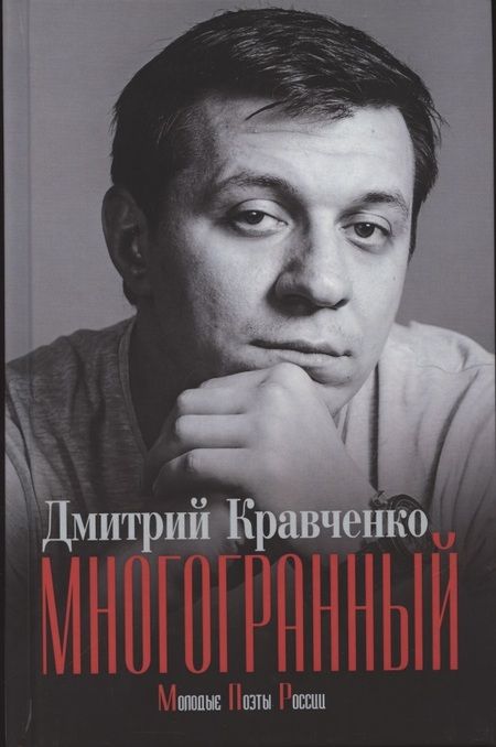 Фотография книги "Многогранный"
