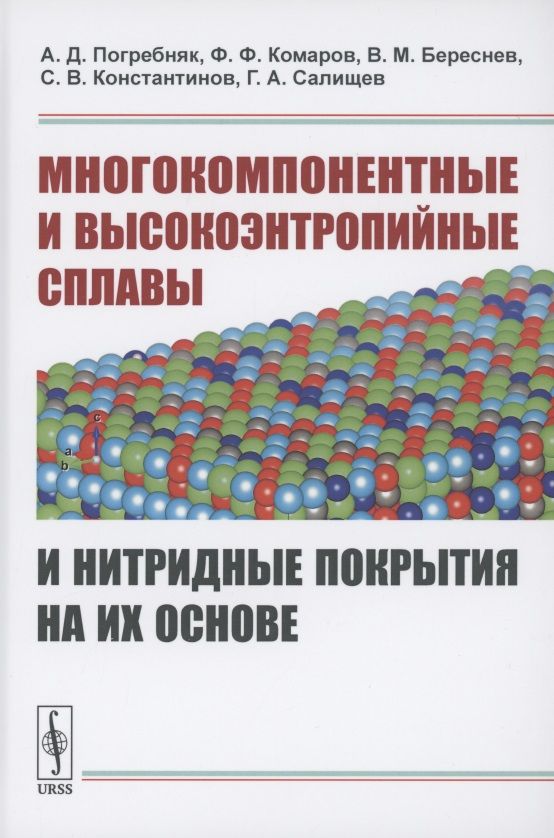 Обложка книги "Многокомпонентные и высокоэнтропийные сплавы и нитридные покрытия на их основе"
