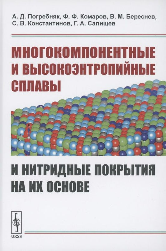 Обложка книги "Многокомпонентные и высокоэнтропийные сплавы и нитридные покрытия на их основе"