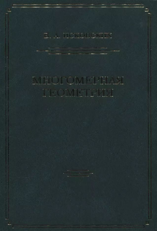 Обложка книги "Многомерная геометрия"
