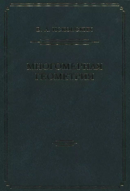 Обложка книги "Многомерная геометрия"