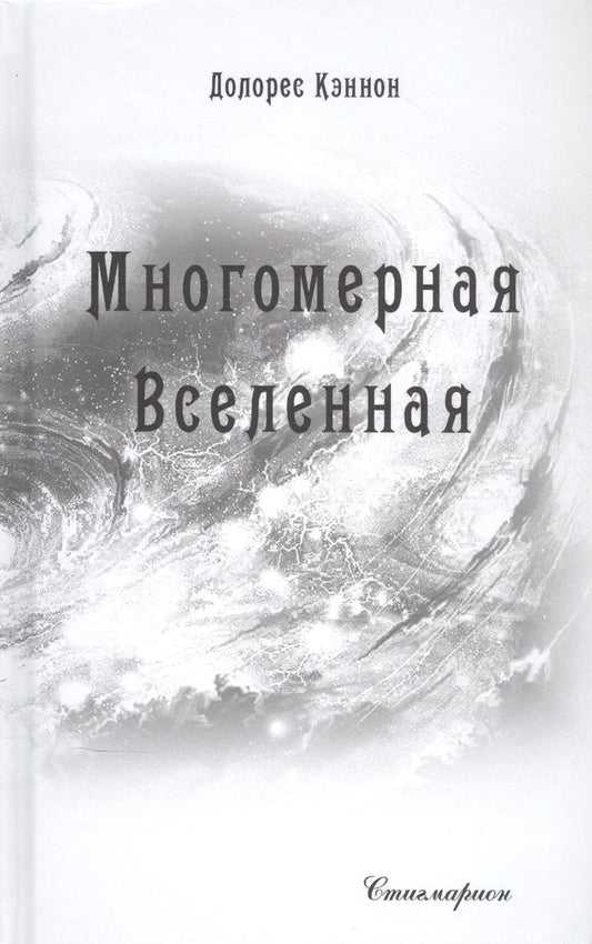 Обложка книги "Многомерная Вселенная. Том 6"