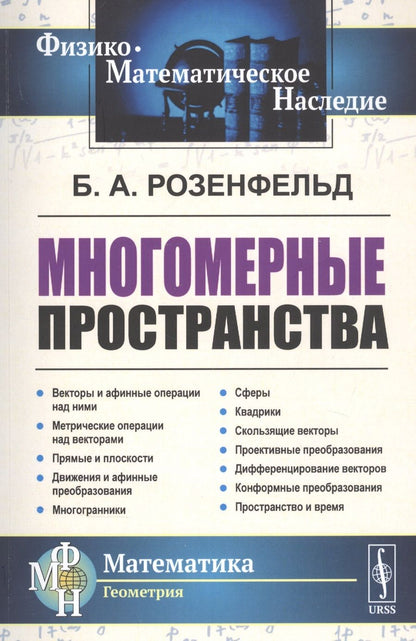 Обложка книги "Многомерные пространства"