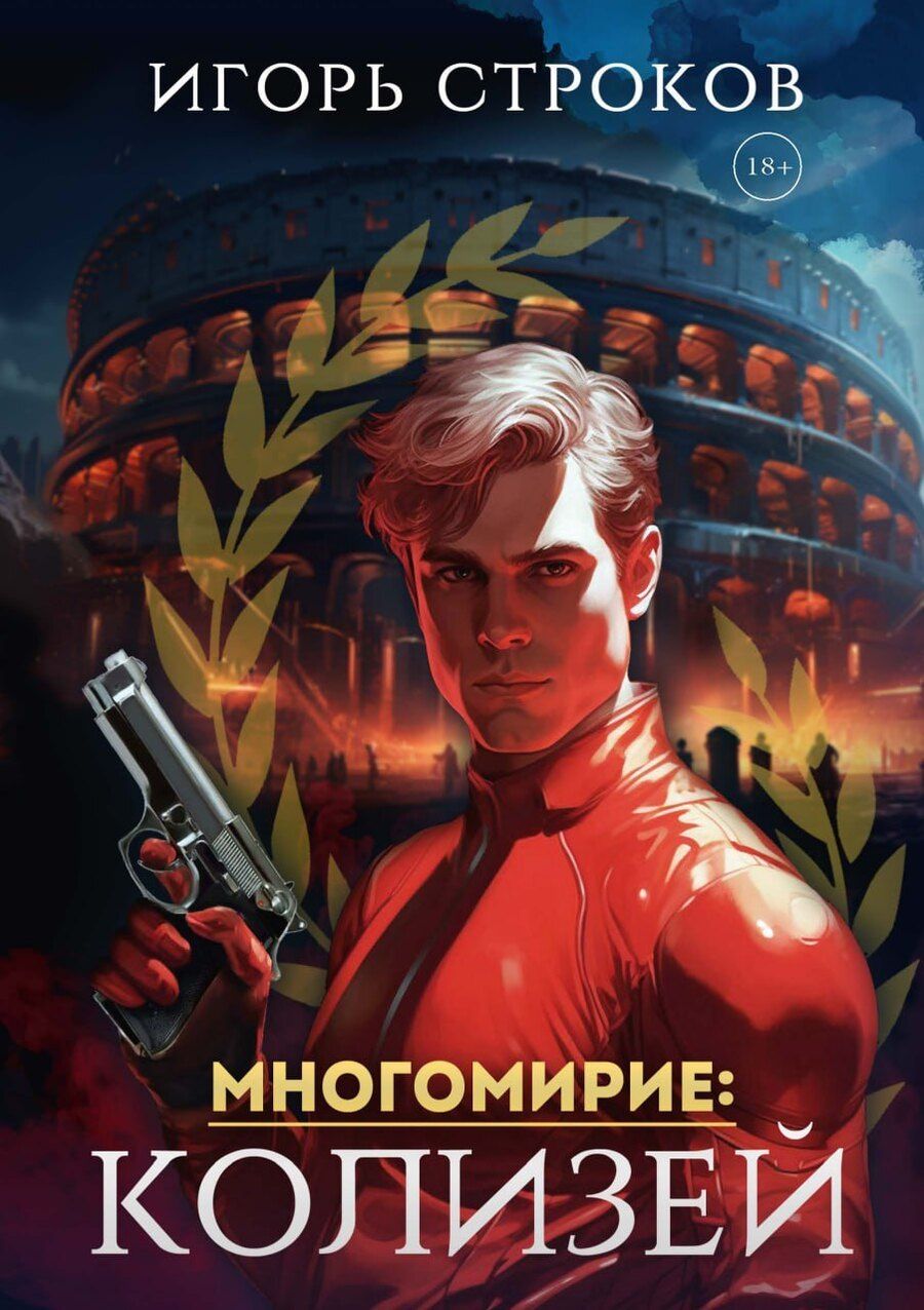 Обложка книги "Многомирие: Колизей"