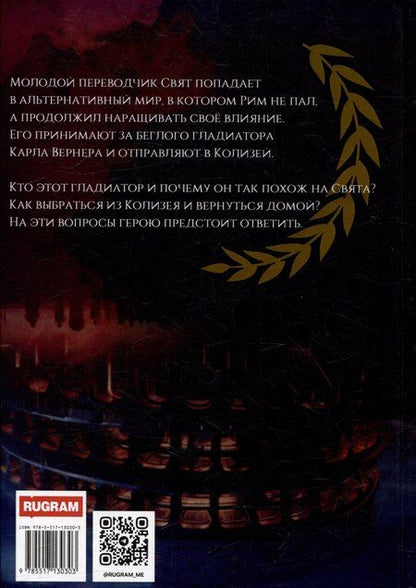 Фотография книги "Многомирие: Колизей"