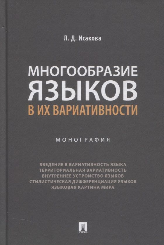 Обложка книги "Многообразие языков в их вариативности. Монография"