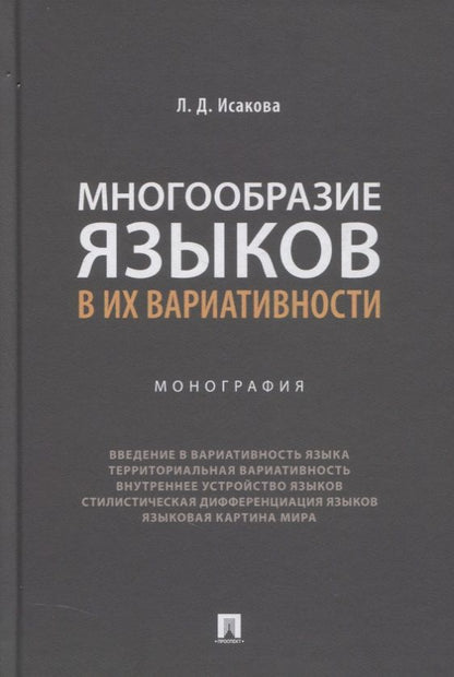 Обложка книги "Многообразие языков в их вариативности. Монография"