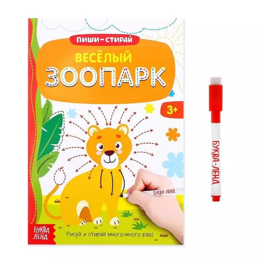 Обложка книги "Многоразовая книжка с маркером. Веселый зоопарк"