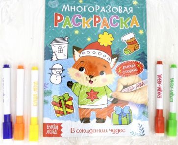 Обложка книги "Многоразовая раскраска. В ожидании чудес"