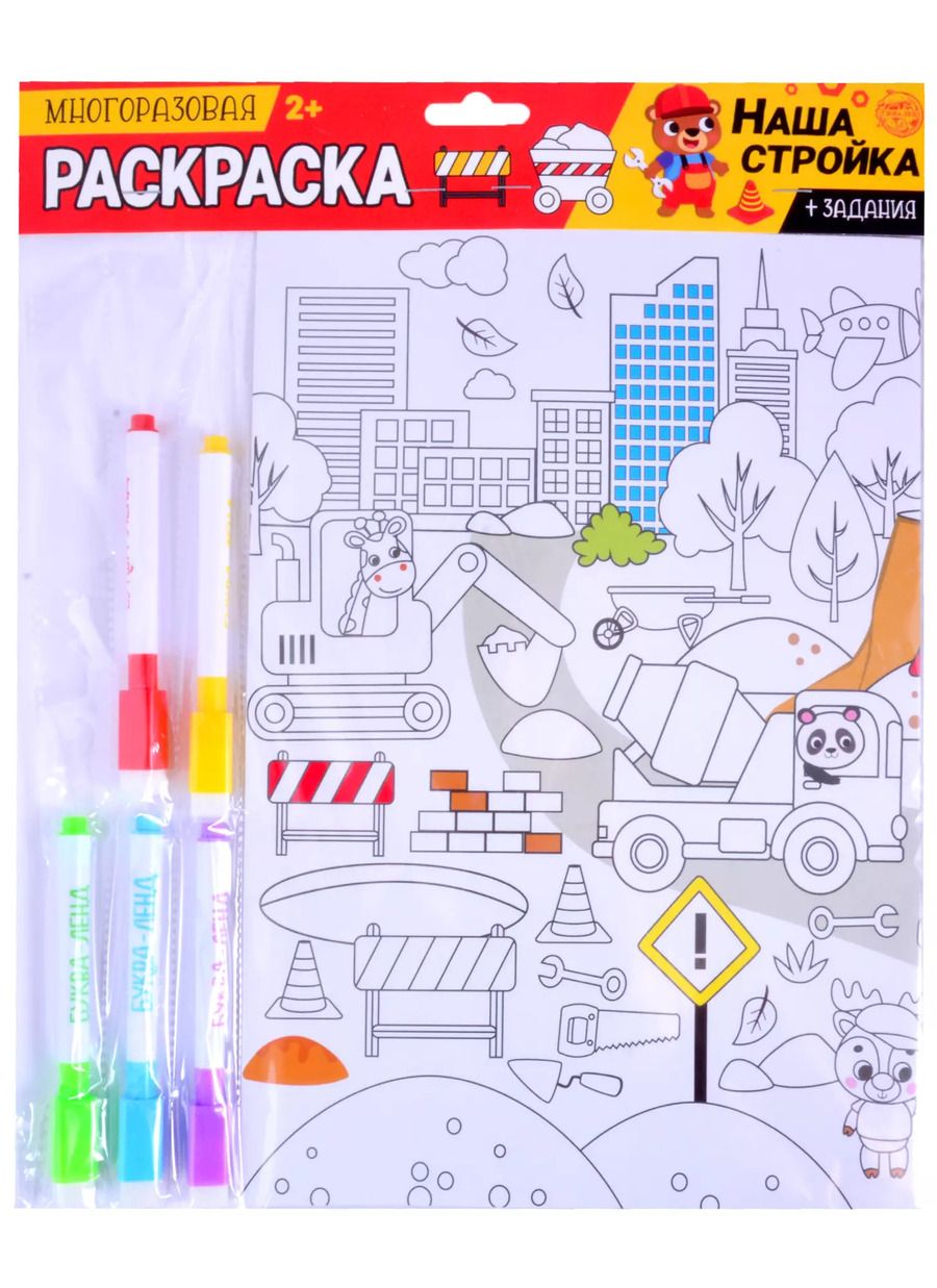Обложка книги "Многоразовая раскраска «Наша стройка»"