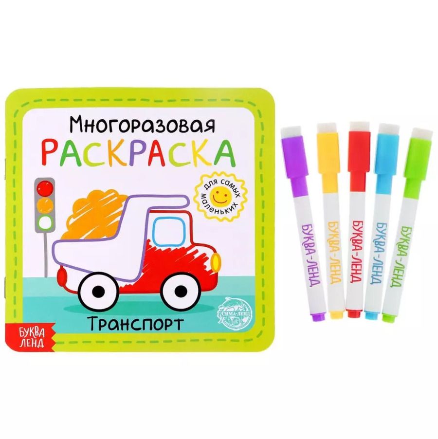 Обложка книги "Многоразовая раскраска «Транспорт»"