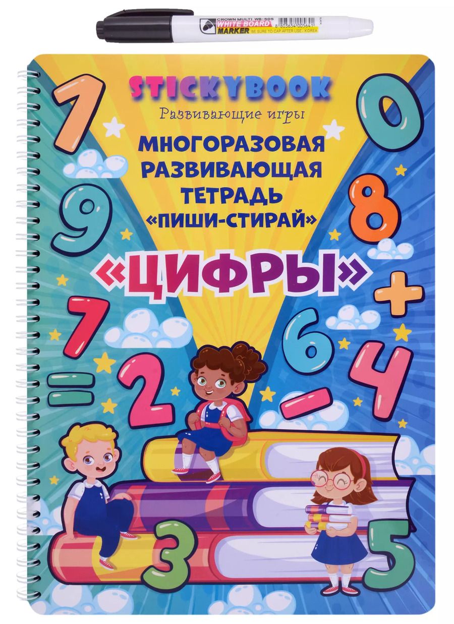 Обложка книги "Многоразовая развивающая тетрадь "Пиши-стирай Цифры""